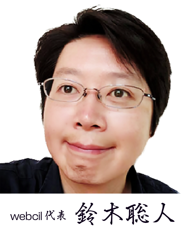 webcil代表 鈴木聡人