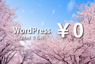 WordPress無料