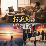 お正月におすすめの過ごし方は？