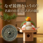 なぜ鏡餅というのですか？