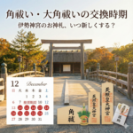 角祓や大角祓を交換する時期は毎年いつですか？