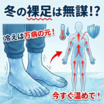 冬場に足元が冷えるのに靴下を履かないのは無謀ですか？