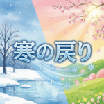 寒の戻りとは？