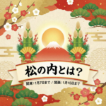 松の内とは？