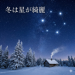 冬は星が綺麗なのはなぜ？