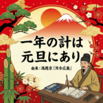 一年の計は元旦にありは誰の言葉？