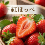 紅ほっぺのいちごは１個いくら？
