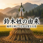 鈴木という姓の由来について出来るだけ詳しく教えて