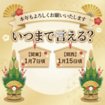 本年もよろしくお願いいたします。はいつまで？