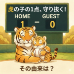 虎の子の１点を守り抜くの、虎の子の由来を教えてください。
