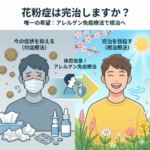 花粉症は完治しますか？