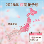 今年の桜の開花は例年より早いですか？