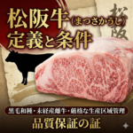 松阪牛という名称がつかえるのはどのような牛肉に限りますか？