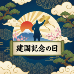 建国記念の日の由来を教えてください。
