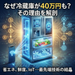 なんで冷蔵庫が４０万円もするんですか？