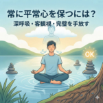 常に平常心を保つにはどうすればいいですか？