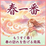春一番とは？