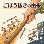 ごぼう抜きの由来を教えてください。