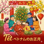 ベトナムのお正月（テト）について教えてください。
