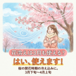 花冷えとは３月にも使えるのですか？