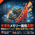 半導体メモリーの高騰の原因について詳しく教えてください。